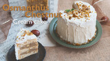 [Food][DIY]Making an osmanthus chestnut cream cake