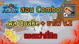 Roblox : Blox Fruits UPDATE 14 🌊🔥 สอน Combo ผล Quake + ขาไฟ v.2 ด้วยดาบ Soul Cane!