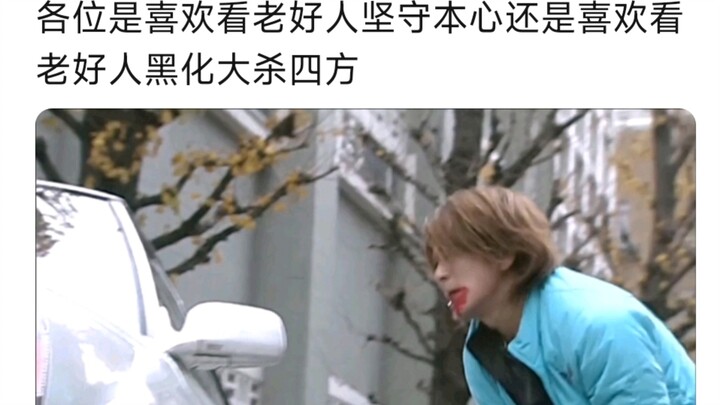 各位是喜欢看老好人坚守本心还是喜欢看老好人黑化大杀四方