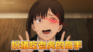 【电锯人】扮猪吃老虎的天花板！东山小红可以算一个！山东人的希望！真人配音解说非ai