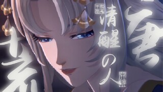 【阴阳师】“清醒的人最荒唐”