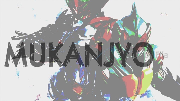 【Kamen Rider Amazons】【MAD】MUKANJYO (ไม่มีอารมณ์)【ถึงสมาชิกทุกท่าน】