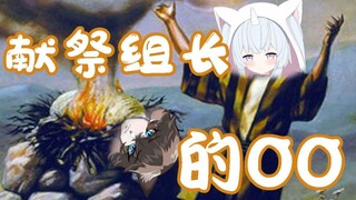 献祭组长的〇〇！！！