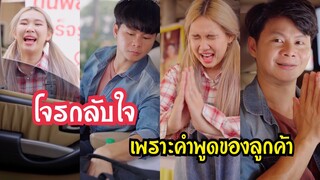 โจรกลับใจ เพราะคำพูดของลูกค้า !!! #ละครสั้น  #กันและกันซีรีย์  #สะท้อนสังคม  @klk1