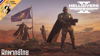 HELLDIVERS 2 Intro [ไข่เจียวDudding ฝึกพากย์ไทย]