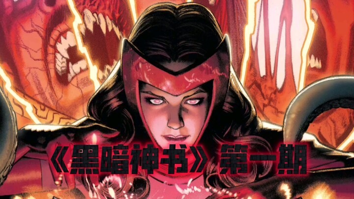 《黑暗神书alpha》第一期