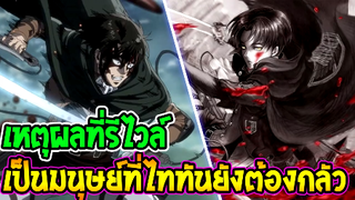 ไททัน ซีซั่นสุดท้าย  เหตุผลที่ รีไวล์ เป็นมนุษย์ที่ไททันยังต้องหวาดกลัว - OverRe