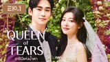 1. Queen of Tears (2024) ราชินีแห่งน้ำตา ซับไทย