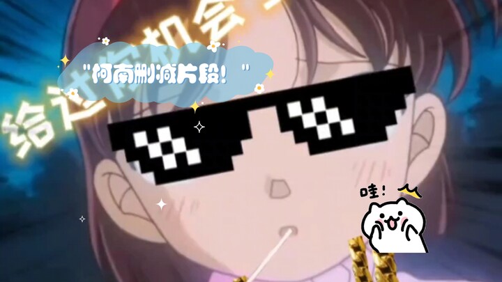 柯南删减片段！真的有这一段嘛！