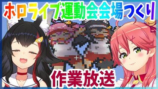 【作業】ホロライブ運動会の会場をみこちと作る！【マイクラ】