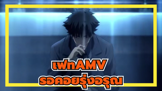 [เฟท AMV] รอคอยรุ่งอรุณอย่างโดดเดี่ยว