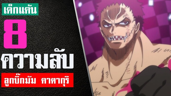 8 เรื่องที่คุณอาจไม่รู้เกี่ยวกับ ชาร์ลอต คาตาคุริ ในวันพีช ( Charlotte Katakuri )