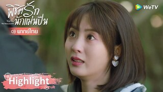 Highlight EP23: เสิ่นชิงหยวนกับถังซินคิดต่างจะคิดแค่ในมุมของตัวเองไม่ได้ | พิชิตรักนักแม่นปืน | WeTV