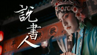 【怪侠一枝梅 || 说书人/踩点/1080p】谈笑一段，半生疏狂