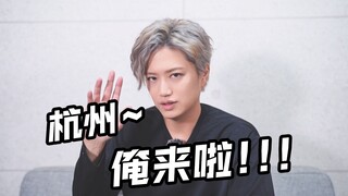 【井上正大】杭州的小伙伴~11月我们不见不散~
