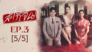 Club Friday The Series Love & Belief ความรักกับความเชื่อ - สะใภ้จีน EP.3 [5/5]