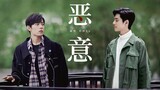 [Xiao Zhan Narcissus | Sheng Wei] The finale of "Malice" is a sweet and abusive marriage first and l