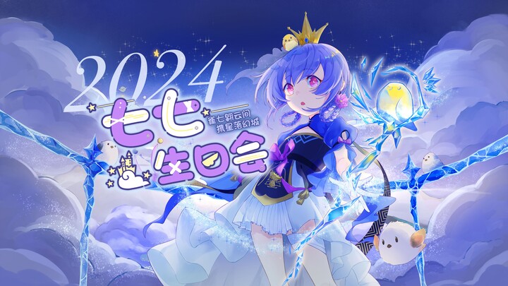 【原神】2024七七生日会-「雀七翱云间，携星落幻城」