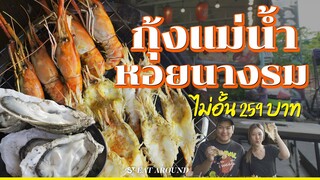 “ กระทะติดมันส์ ” บุฟเฟ่ต์กุ้งแม่น้ำ หอยนางรมสดๆ ไม่อั้น! 259 บาท | EatAround EP.448