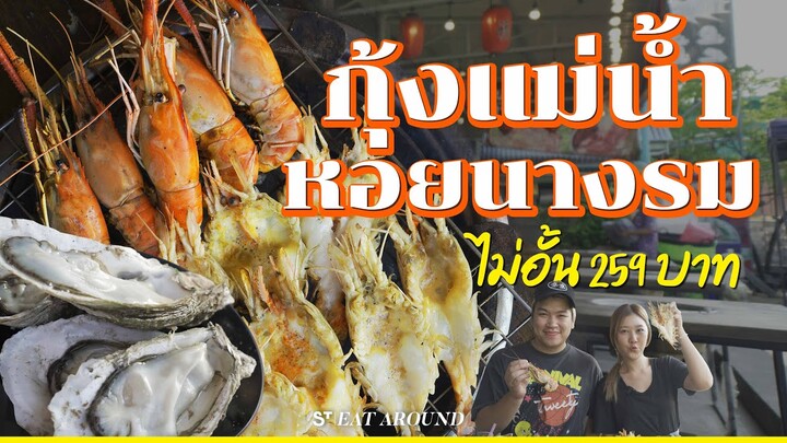 “ กระทะติดมันส์ ” บุฟเฟ่ต์กุ้งแม่น้ำ หอยนางรมสดๆ ไม่อั้น! 259 บาท | EatAround EP.448