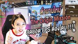 ตำนานใหม่ The Origin Mission สุดยอด FPS แบบ 5vs5  ต้องโดน !!!!