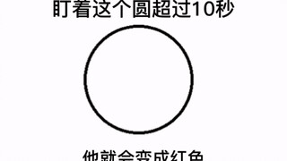 盯着这个圆超过10秒它就会变成红色