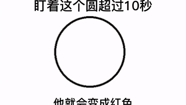 盯着这个圆超过10秒它就会变成红色