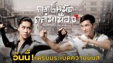 ฤทธิ์หมัดถล่มเมือง EP.17 - 20 - TVB Thailand