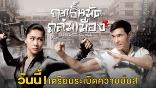 ฤทธิ์หมัดถล่มเมือง EP.1 - 4 - TVB Thailand