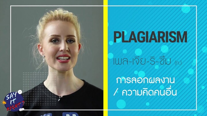 Say It Right! ออกเสียงให้ถูกกับคำว่า - PLAGIARISM