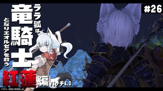 【ネタバレあり】 ララ狐は竜騎士となりエオルゼアを救う　紅蓮編4.0　＃26 【ホロライブ/白上フブキ】