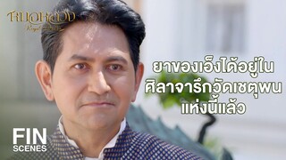 FIN | พวกกระผมได้เป็นหมอหลวงใช่หรือไม่ขอรับ | หมอหลวง EP.22 | Ch3Thailand