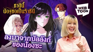 [เว็บตูนรีวิวเวอร์] เมื่อพี่น้องต้องชิงบัลลังก์เดียวกัน! | ชาตินี้น้องขอเป็นราชินี 👑