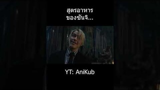 สูตอาหารของซันจิ... | วันพีซภาคคนแสดง | One Piece Live Action