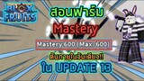 Roblox : 🎄🦌 Blox Fruits UPDATE 13 🔥 สอนฟาร์ม Mastery ในอัพเดต 13 ให้ตันภายในวันเดียว!!