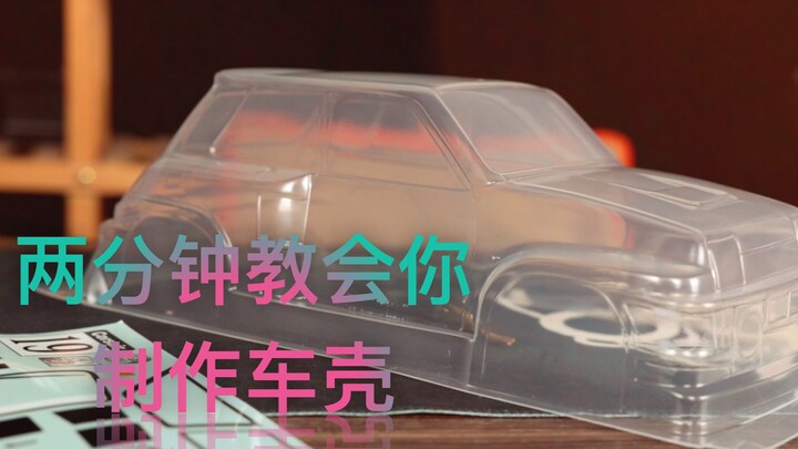 两分钟教你喷车壳--Rc入门必看