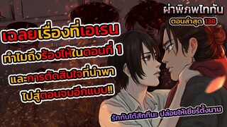 [ไททันภาคสุดท้าย] 138 มิคาสะ & เอเรน เปิดเผยความสัมพันธ์ลับของทั้งคู่