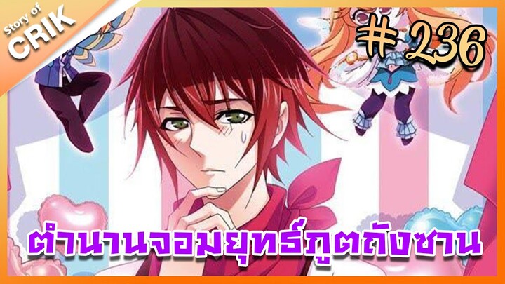 [มังงะ] ตำนานจอมยุทธ์ภูตถังซาน ภาค 1 ตอนที่ 236 [แนวต่อสู้ + พระเอกเทพ + กลับชาติมาเกิด]