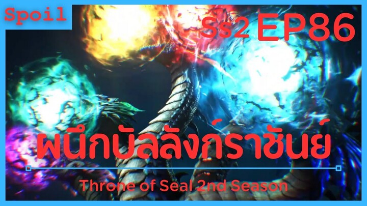 สปอยอนิเมะ Throne of Seal Ss2 ( ผนึกเทพบัลลังก์ราชันย์ ) EP86 ( เสาหลักอสูร )