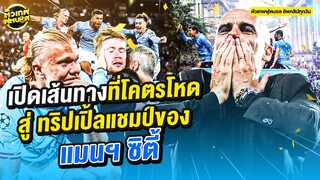 เปิดเส้นทางที่โคตรโหด สู่ ทริปเปิ้ลแชมป์ของ แมนฯ ซิตี้ | ตัวเทพฟุตบอล