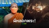 โกยเถอะโยม! พระกักตัวในป่าช้าวัด เจอดีผีหลอก ต้องสวดแผ่เมตตาถึงหยุด l ข่าวใส่ไข่ | ThairathTV