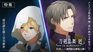 アニメ『刀剣乱舞 廻 -々伝 近し侍らうものら-』特報／2024年8月16日(金)より三週間限定劇場上映！