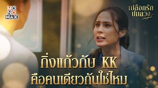 กิ่งแก้วกับKK | เปลือกรักปมลวง Hangout | ไฮไลท์ Ep.2