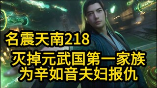 218 韩立灭掉元武国第一家族！为好友报仇雪恨！凡人修仙传