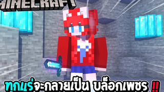มายคราฟ แต่ว่า ทุกแร่กลายเป็น บล็อกเพชร !! รวยยย