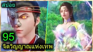 [สปอย] (จิตวิญญาณแห่งเทพ) พระเอกมีไฟแห่งเทพ ตาวิเศษมองทะลุ (สปอยอนิเมชั่น) ตอนที่ 95