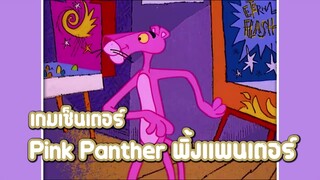 Pink Panther พิ้งแพนเตอร์ ตอน เกมเซ็นเตอร์ ✿ พากย์นรก ✿