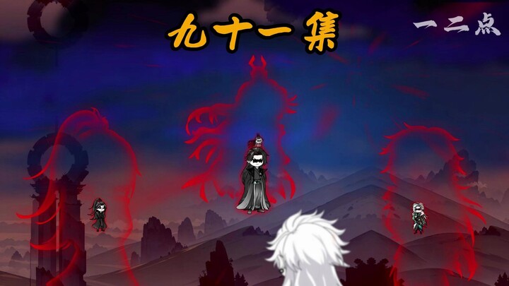 第九十一集：火字  黑琉璃