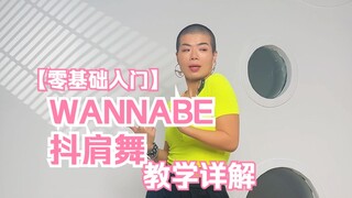 WANNABE เต้นเขย่าไหล่ยังไง? ฉันจะสอนคุณ