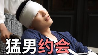 我们猛男都这么约会